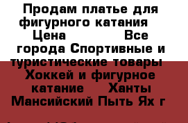 Продам платье для фигурного катания. › Цена ­ 12 000 - Все города Спортивные и туристические товары » Хоккей и фигурное катание   . Ханты-Мансийский,Пыть-Ях г.